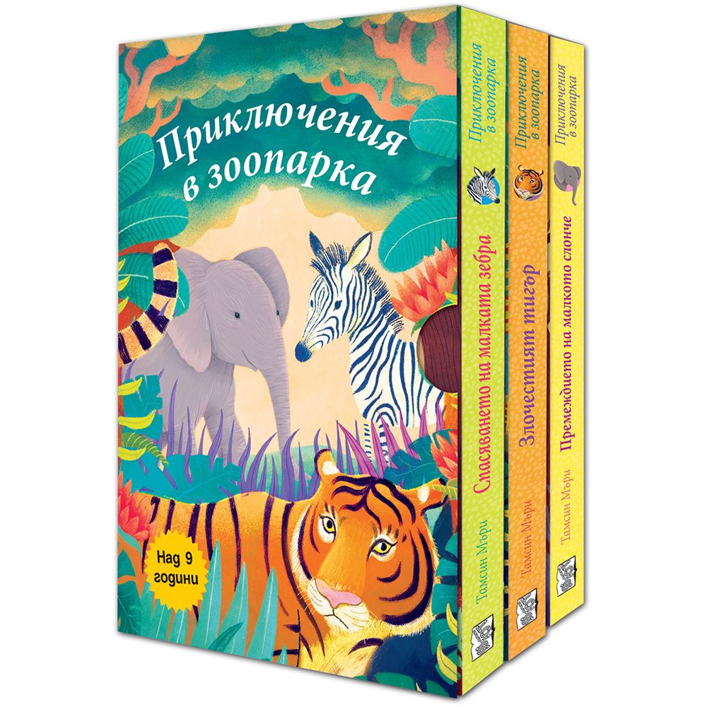 Колекция от 3 книги, Приключения в зоопарка, Издателство Фют