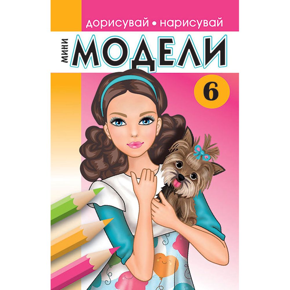 Издателство Миранда, Книжка за рисуване и оцветяване, Мини модели 6