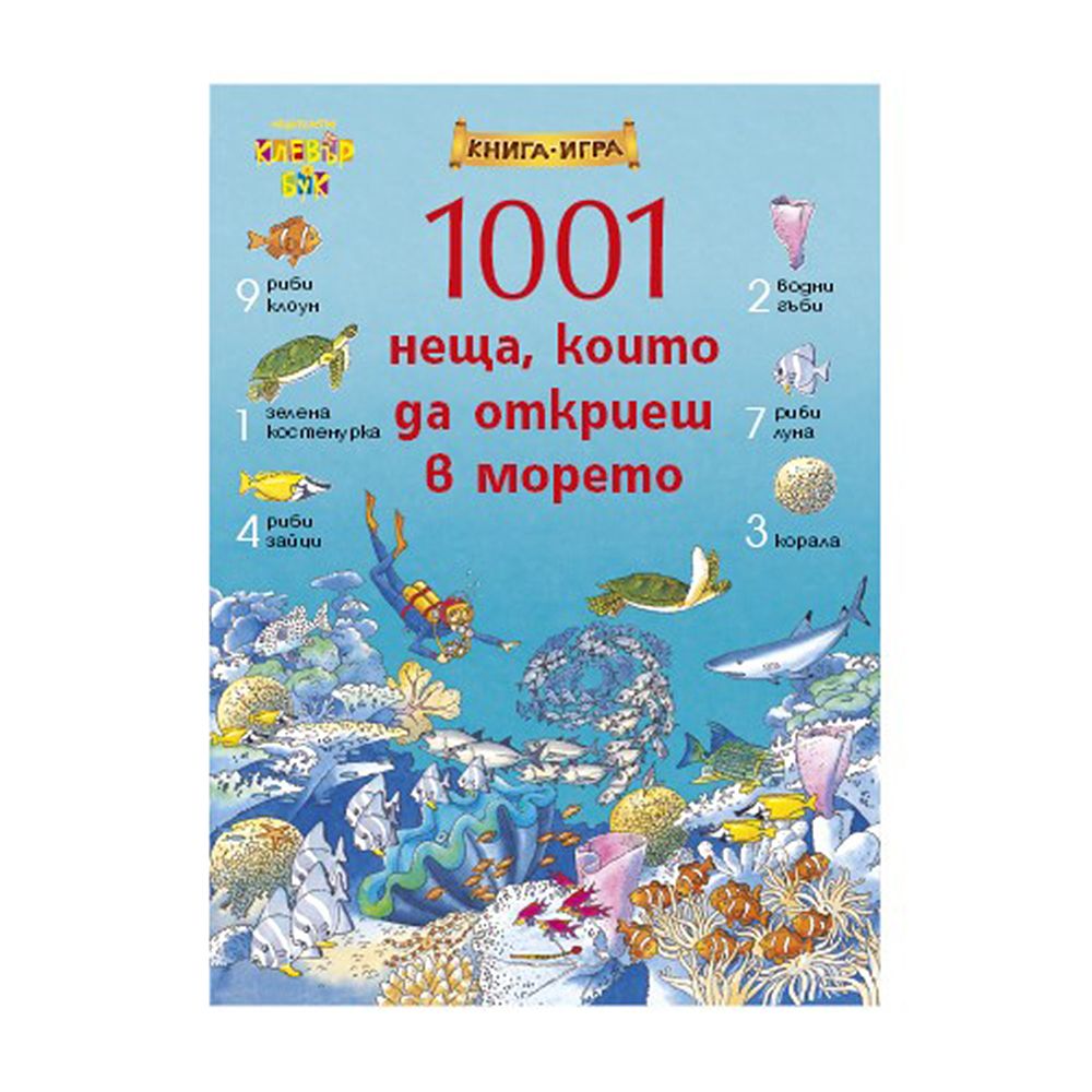 Клевър Бук, Книга-игра, 1001 неща, които да откриеш в морето