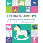 Цветни забавления, Книга за оцветяване с развиващи задачи, Конче, над 5 години