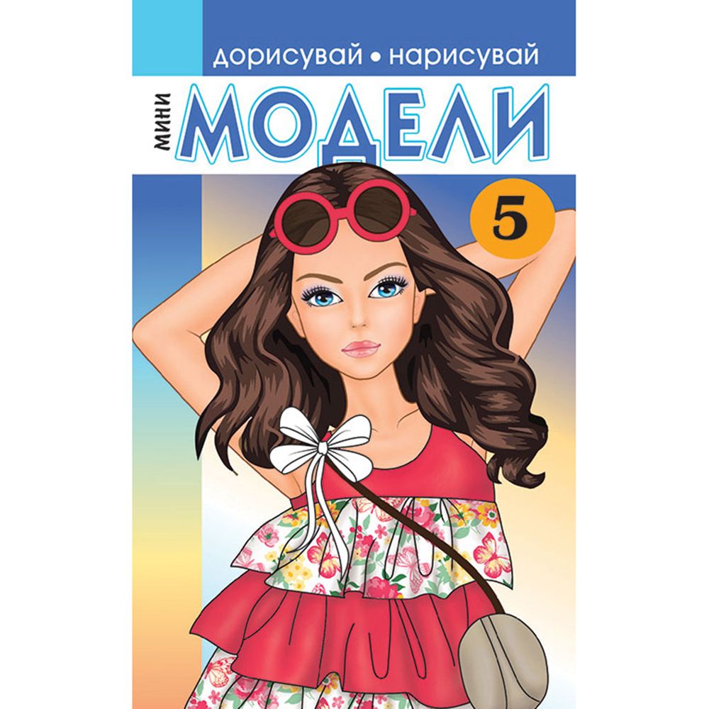 Издателство Миранда, Книжка за рисуване и оцветяване, Мини модели 5