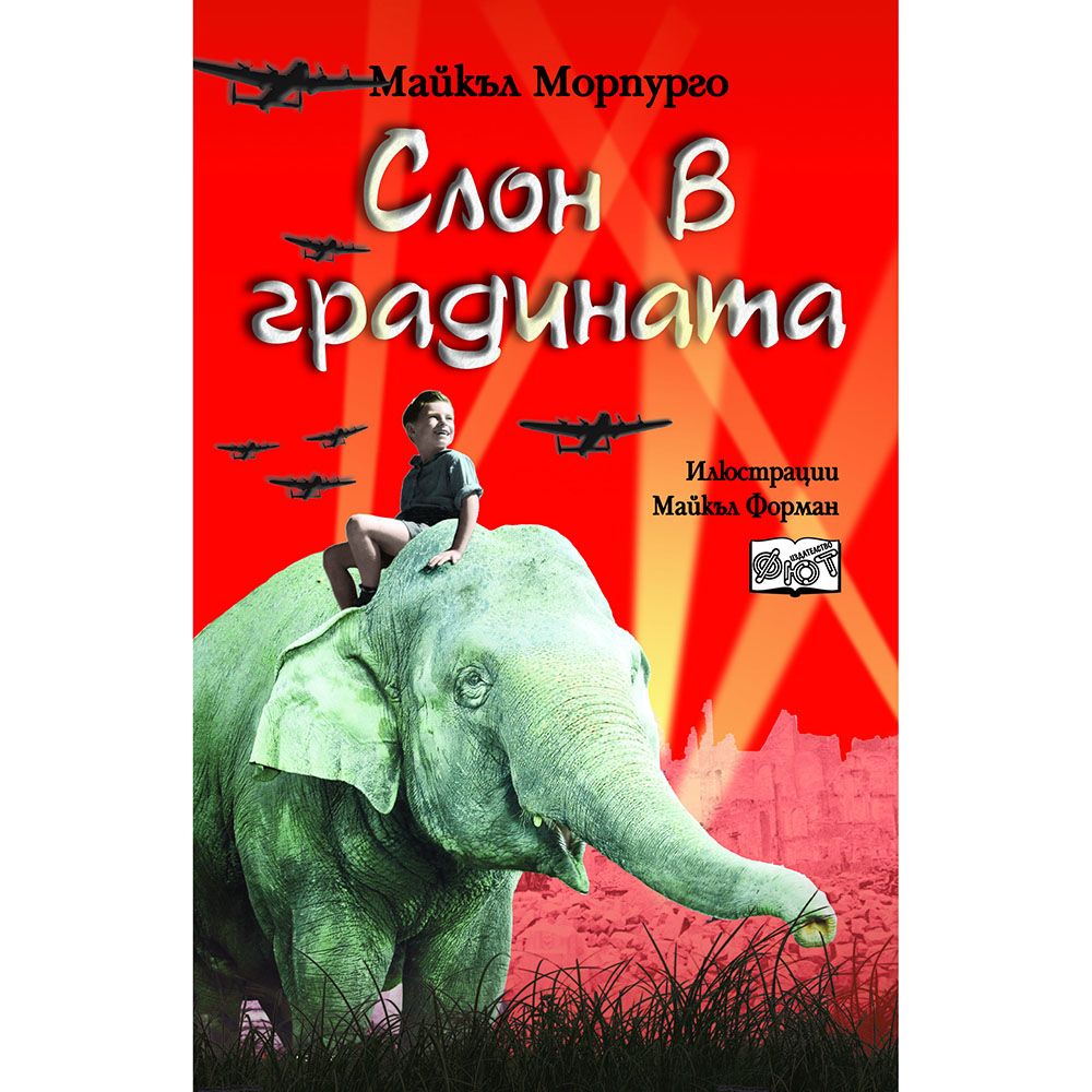 Майкъл Морпурго, Слон в градината, Издателство Фют