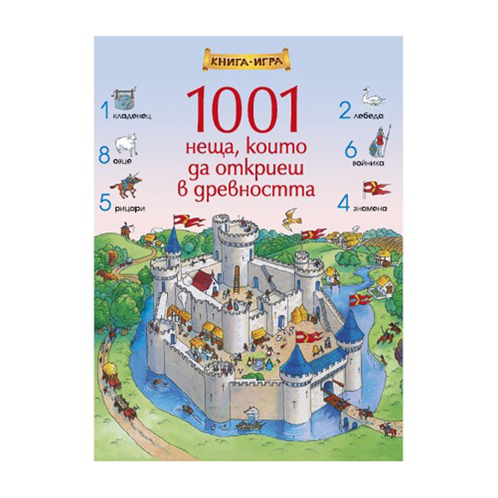 Клевър Бук, Книга-игра, 1001 неща, които да откриеш в древността