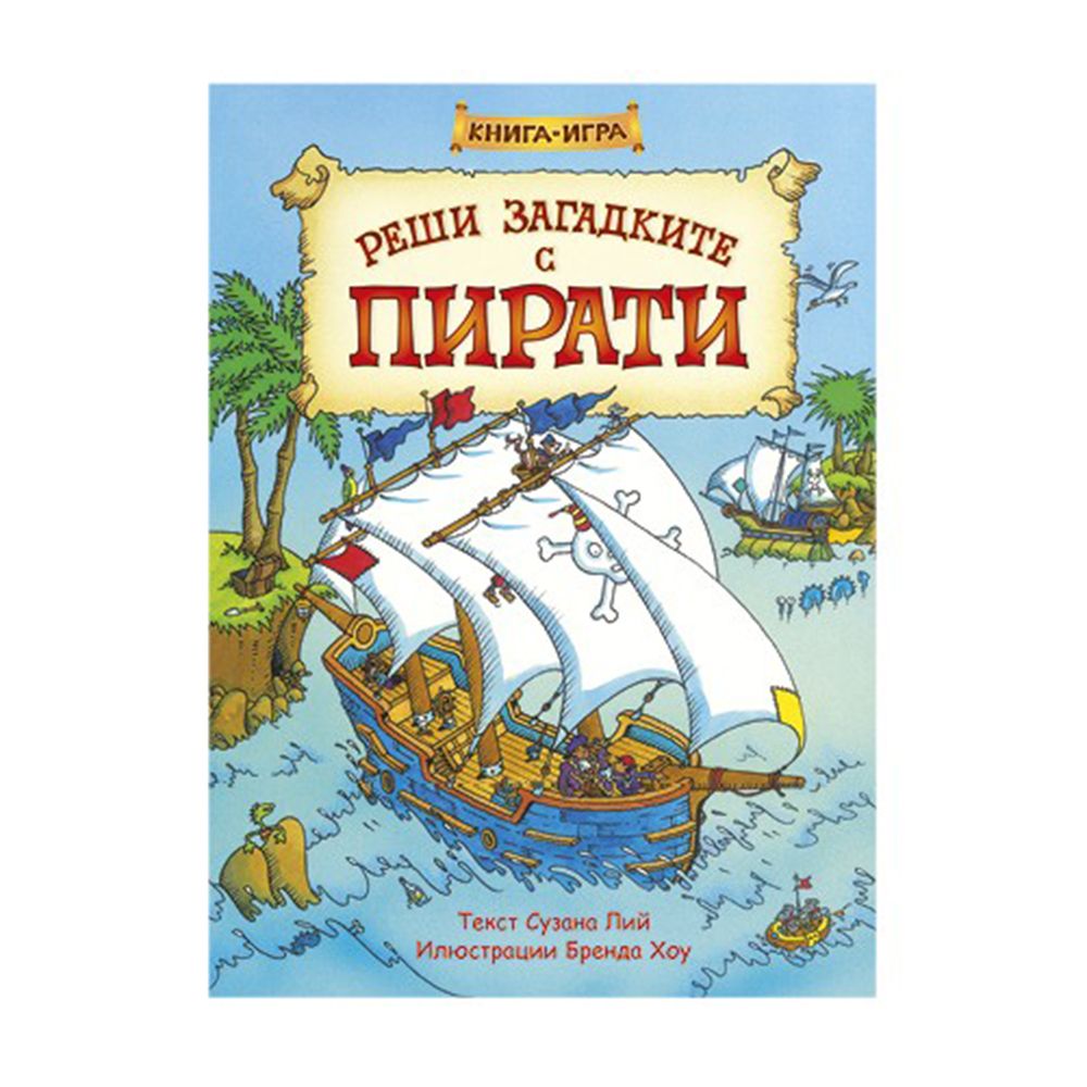 Клевър Бук, Книга-игра, Реши загадките с пирати