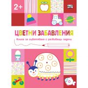 Цветни забавления, Книга за оцветяване с развиващи задачи, Калинка, над 2 години