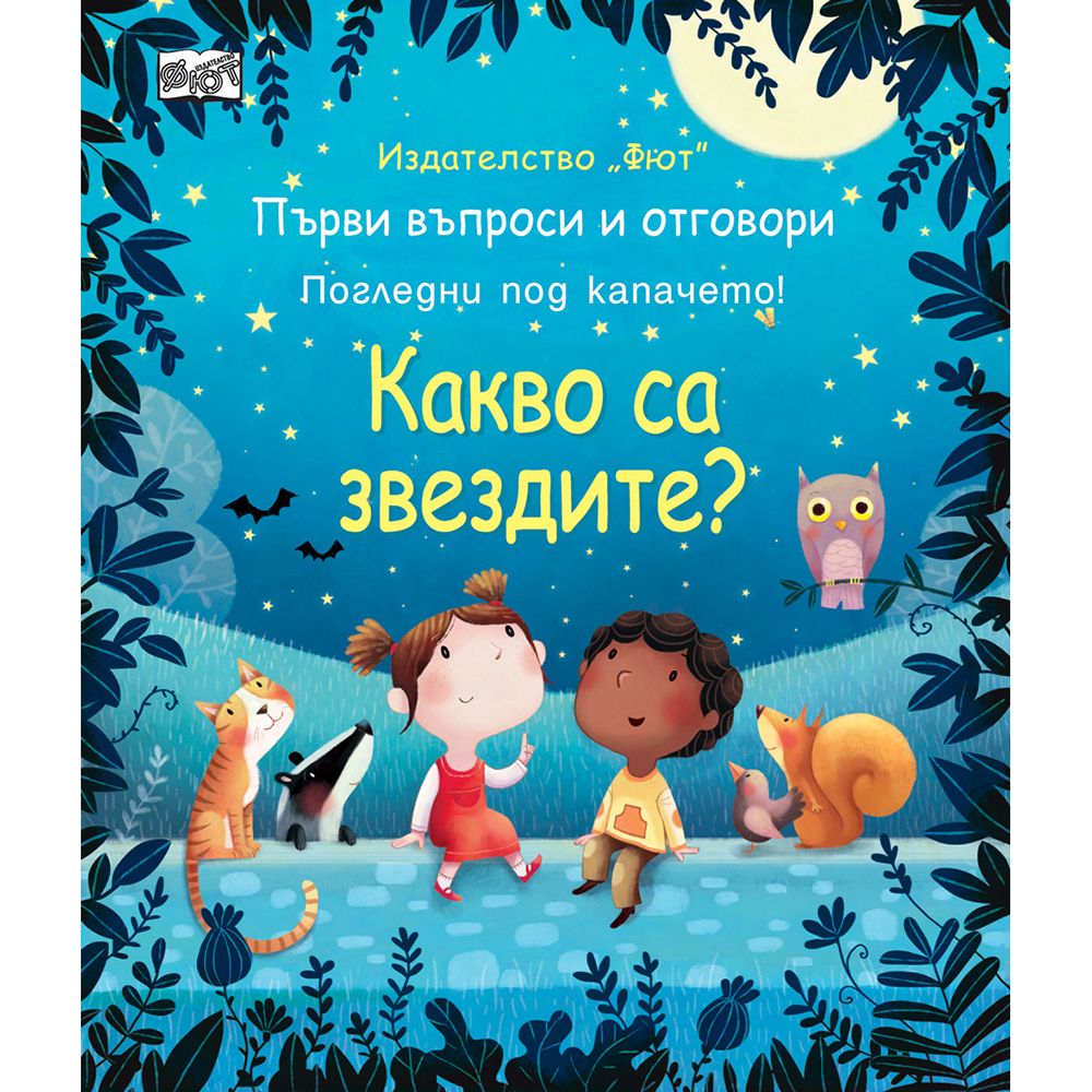 Първи въпроси и отговори, Какво са звездите? Погледни под капачето!, Издателство Фют