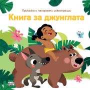 Книга за джунглата