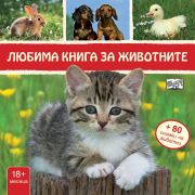 Любима книга за животните, Коте