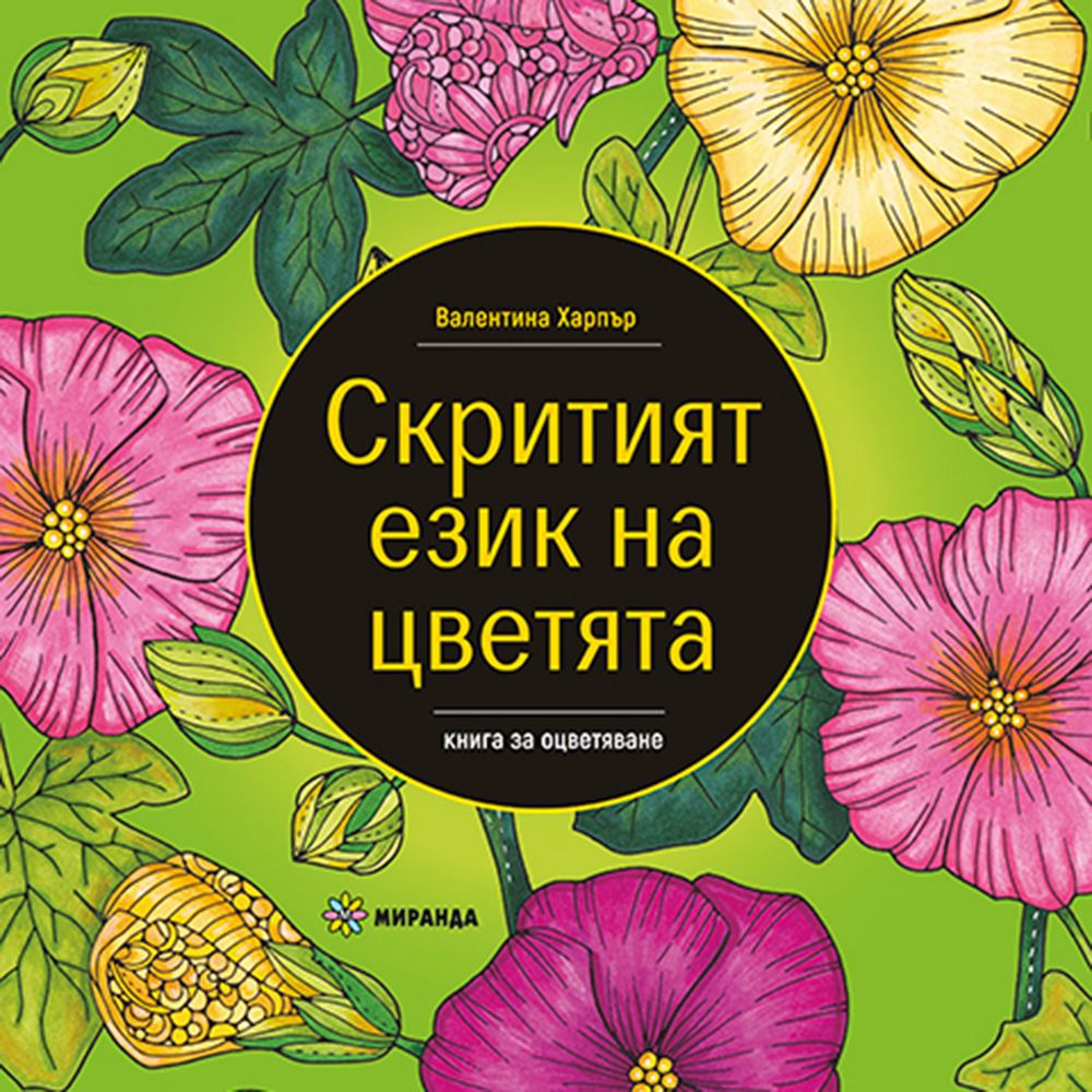 Издателство Миранда, Скритият език на цветята