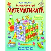 Разгледайте отвътре! Математиката