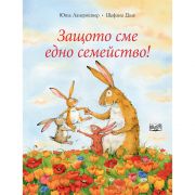 Защото сме едно семейство?