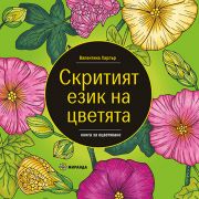 Скритият език на цветята
