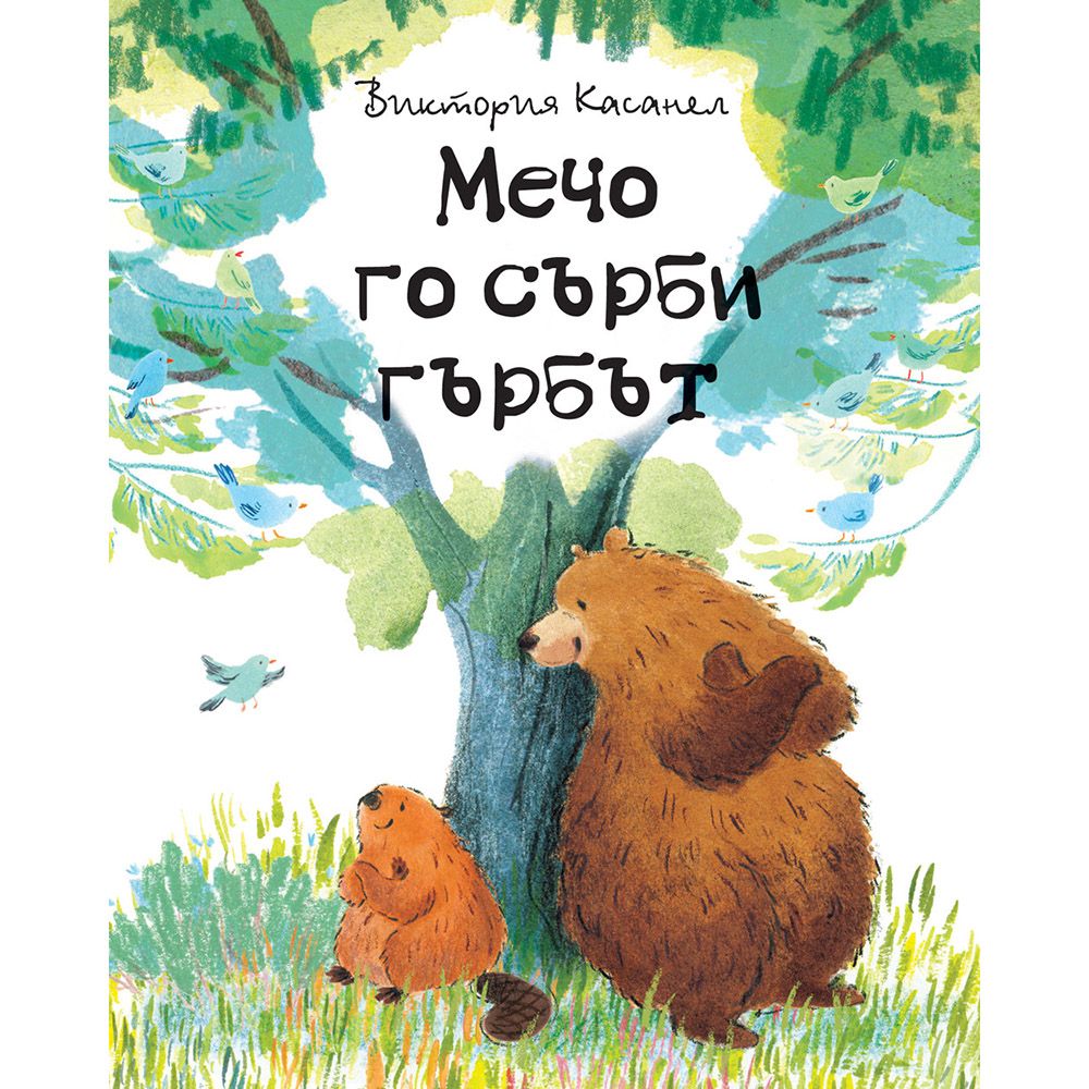 Виктория Касанел, Мечо го сърби гърбът, Издателство Фют