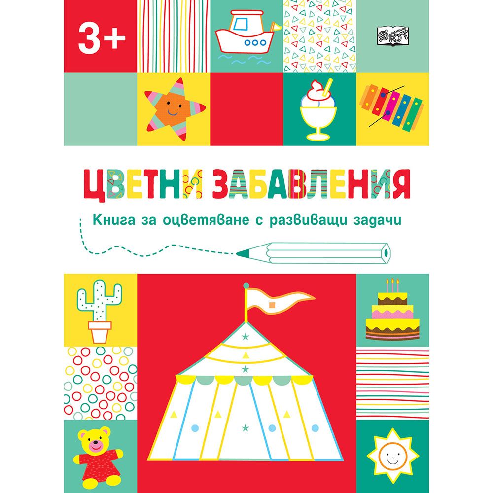 Издателство Фют, Цветни забавления, Книга за оцветяване с развиващи задачи, Цирк, над 3 години
