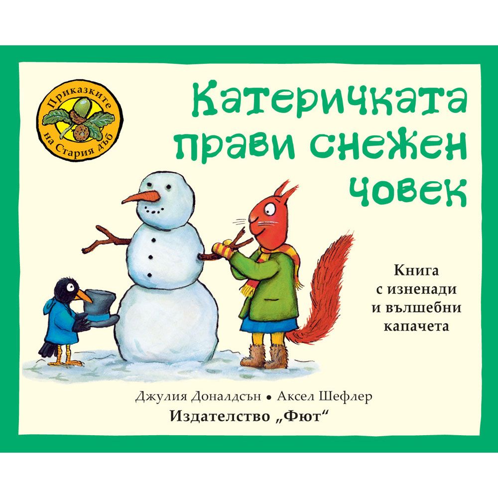 Приказките на Стария дъб, Катеричката прави снежен човек, Издателство Фют