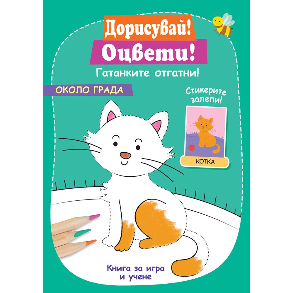 Дорисувай! Оцвети! Гатанките отгатни!, Около града, Издателство Фют