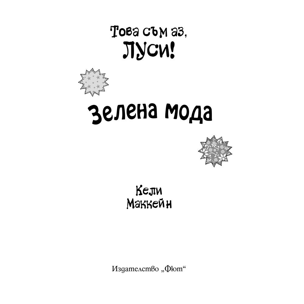 Зелена мода