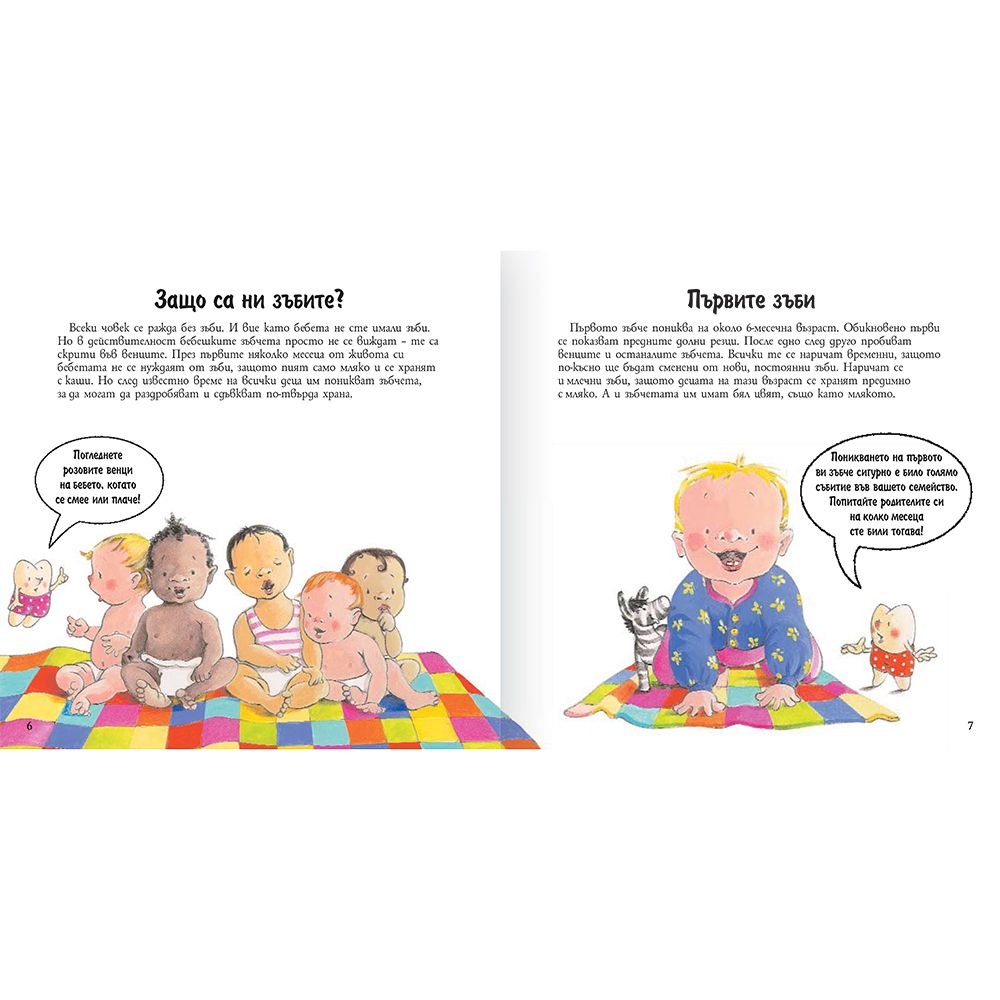 Ново зъбче имам аз! Първа книга за зъбите