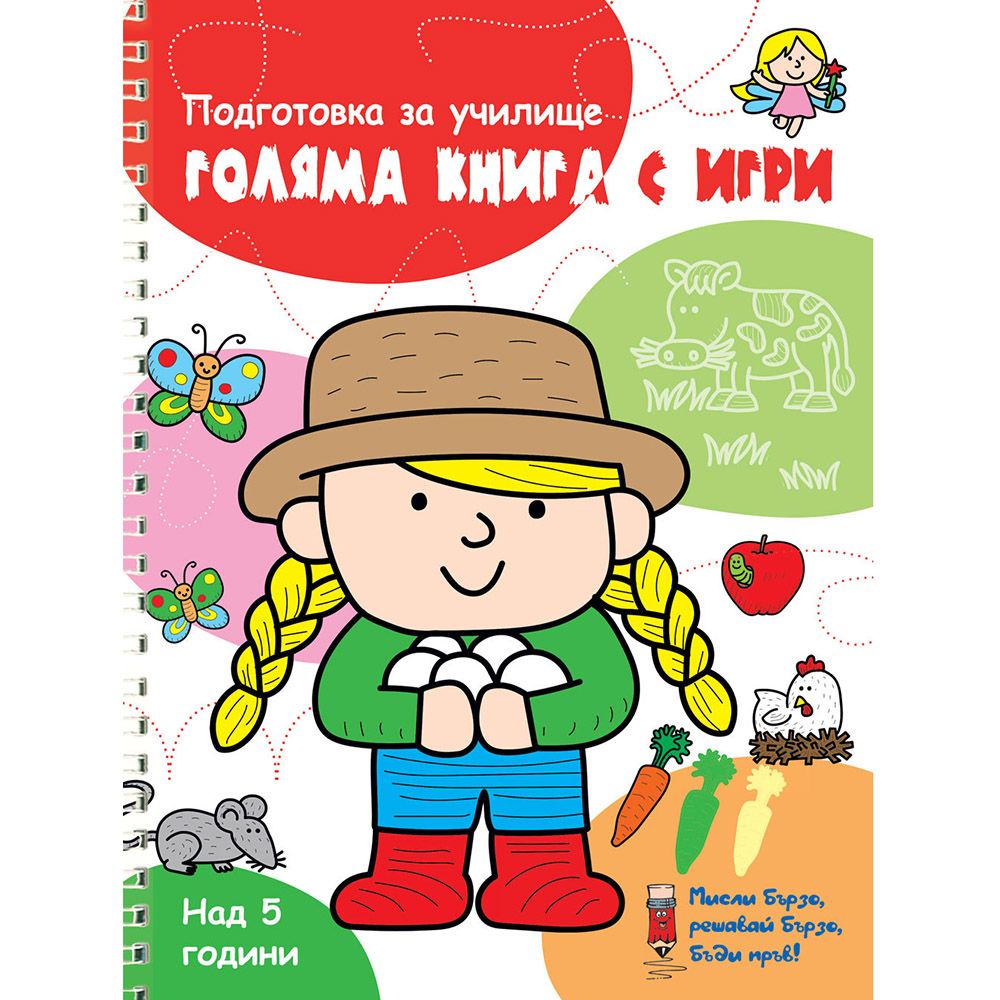 Мисли бързо! Решавай бързо! Бъди пръв!, Подготовка за училище, Голяма книга с игри, червена, Издателство Фют