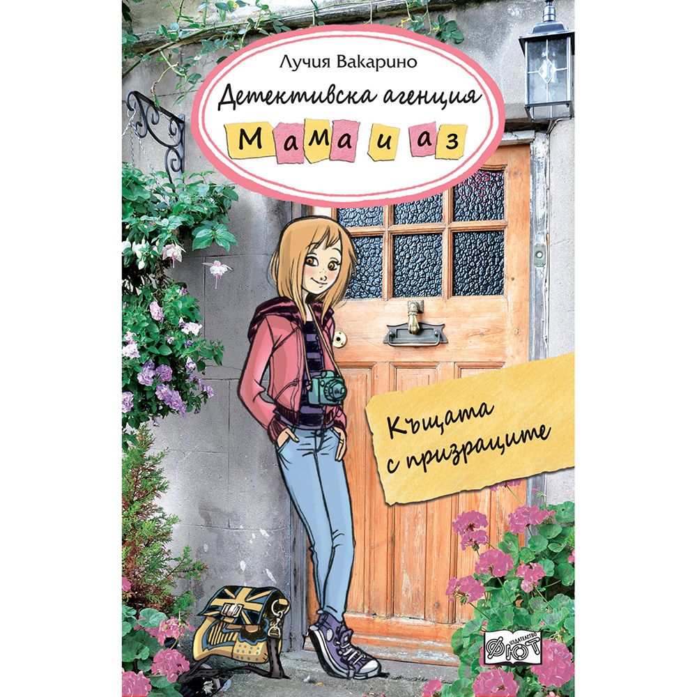 Детективска агенция "Мама и аз", Къщата с призраците, Издателство Фют