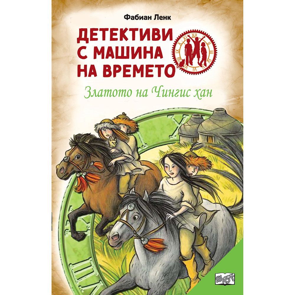 Детективи с машина на времето, Златото на Чингис хан, Издателство Фют