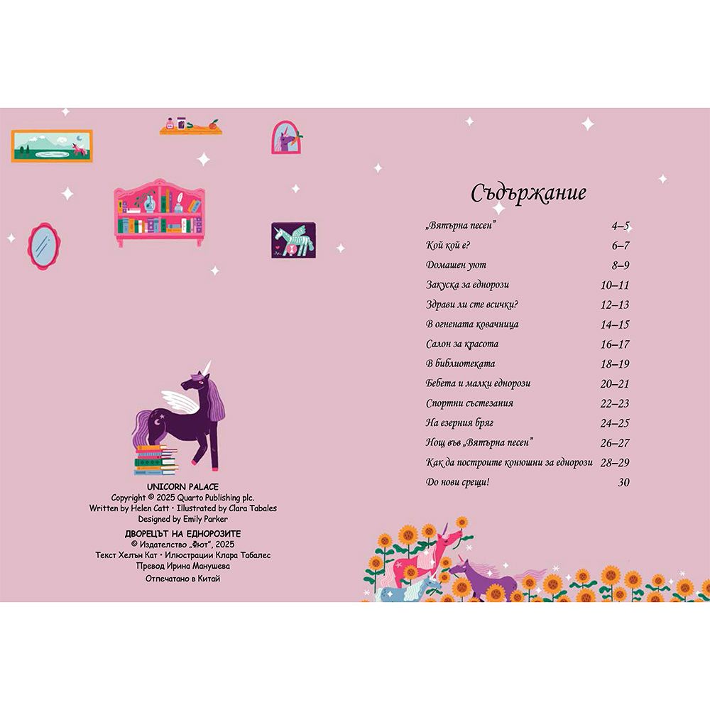 Дворецът на еднорозите