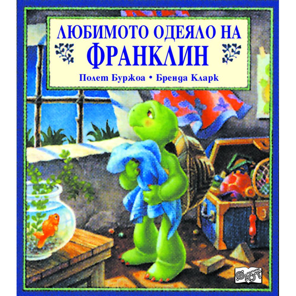Франклин, Любимото одеяло на Франклин, Издателство Фют