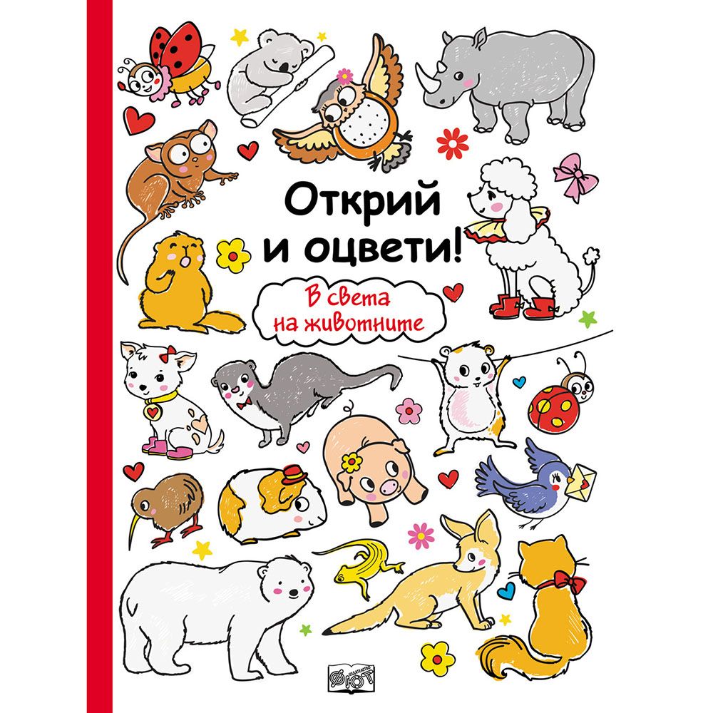 Открий и оцвети!, В света на животните, Издателство Фют