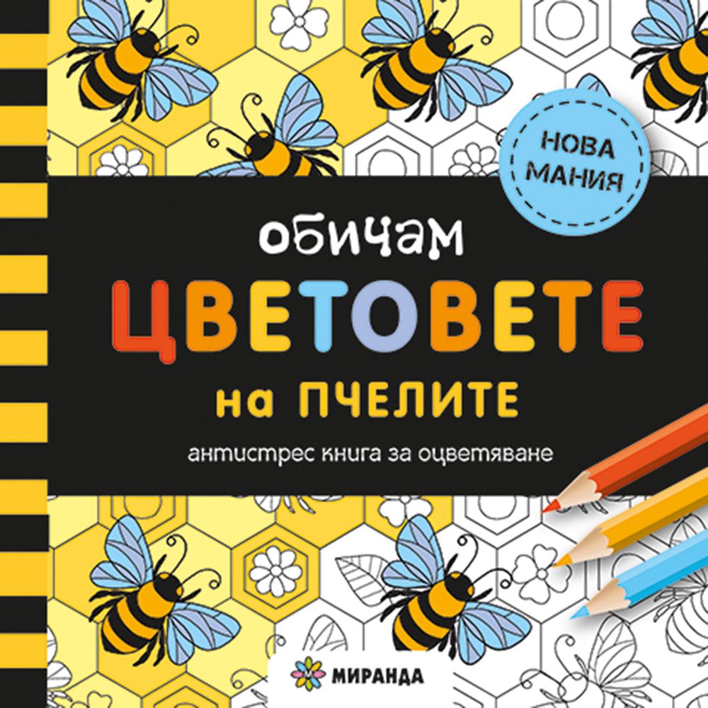 Издателство Миранда, Обичам цветовете на пчелите