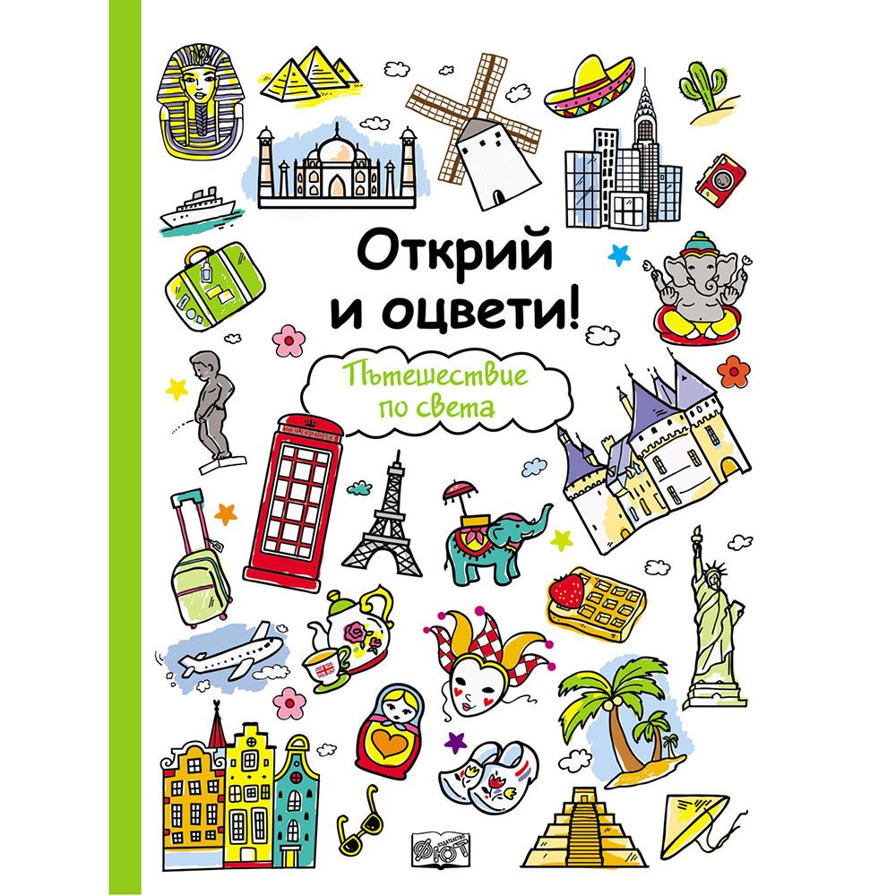 Открий и оцвети!, Пътешествие по света, Издателство Фют