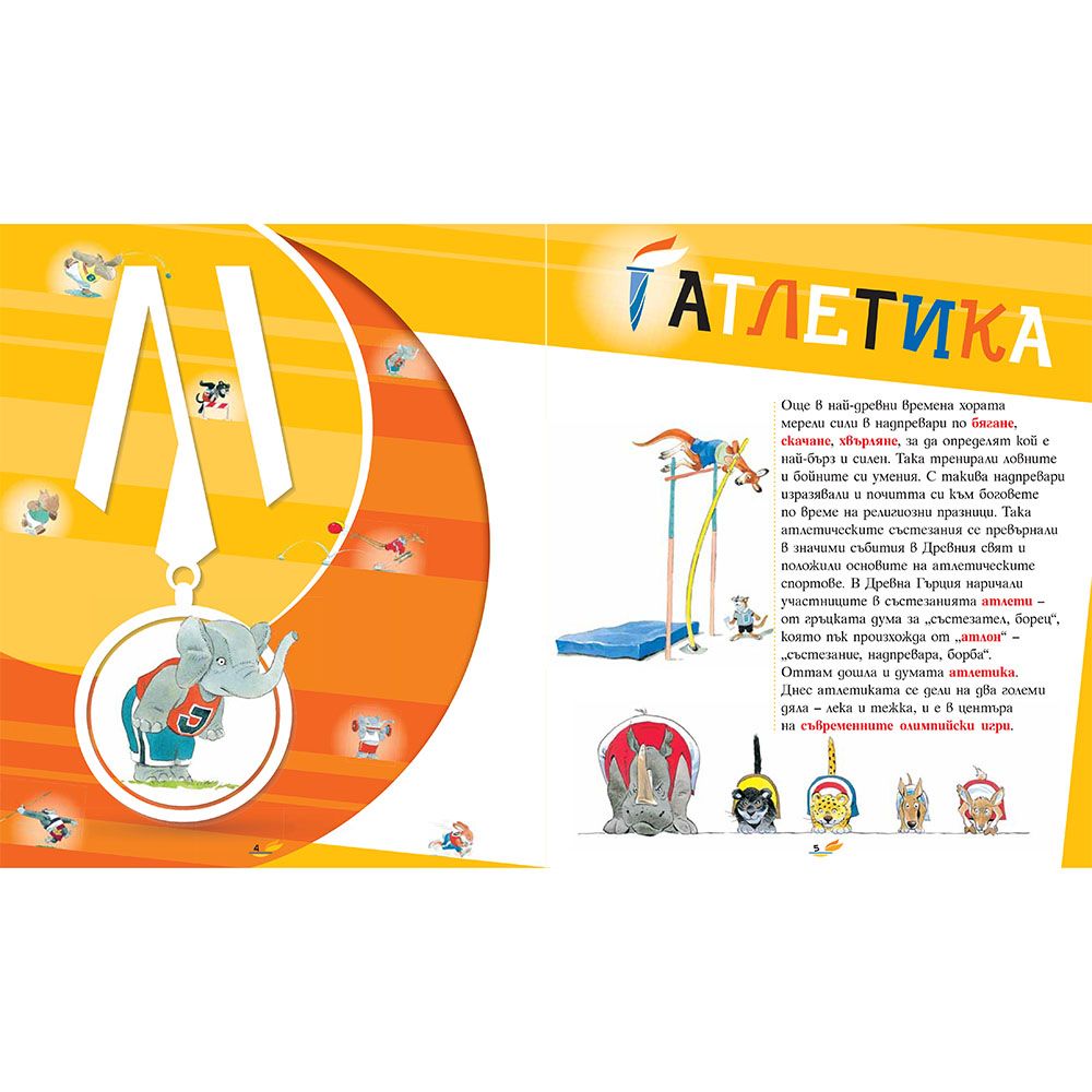 Картинна енциклопедия за спорта