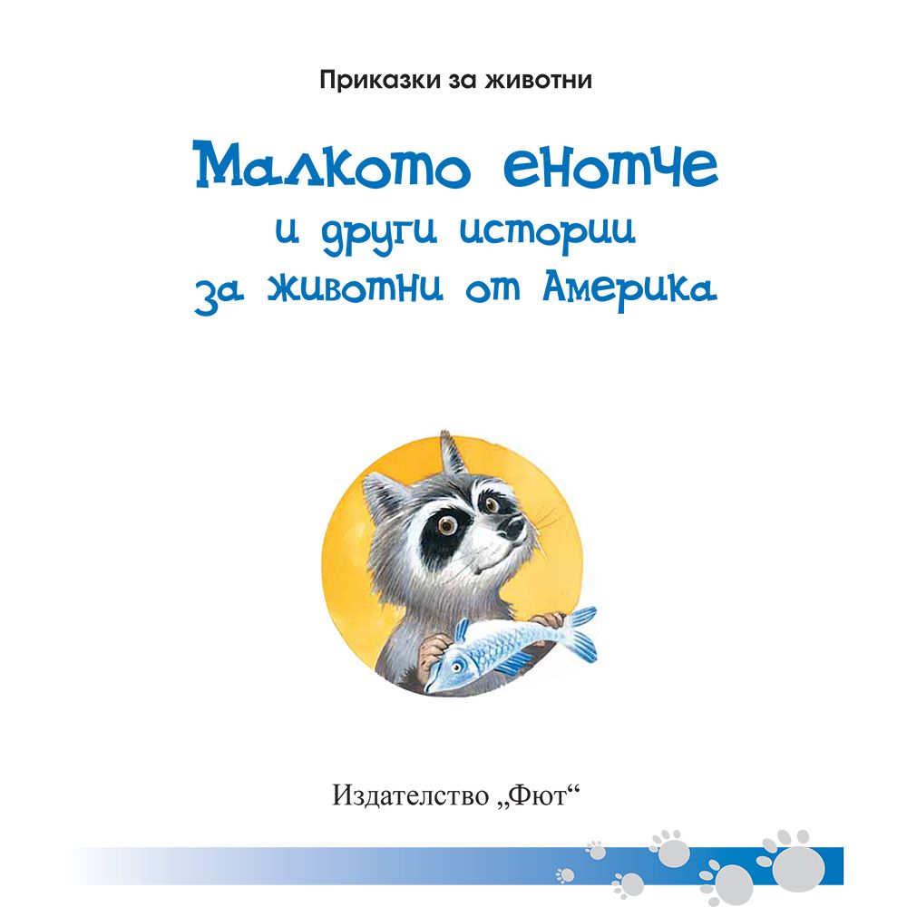 Малкото енотче и други истории за животни от Америка