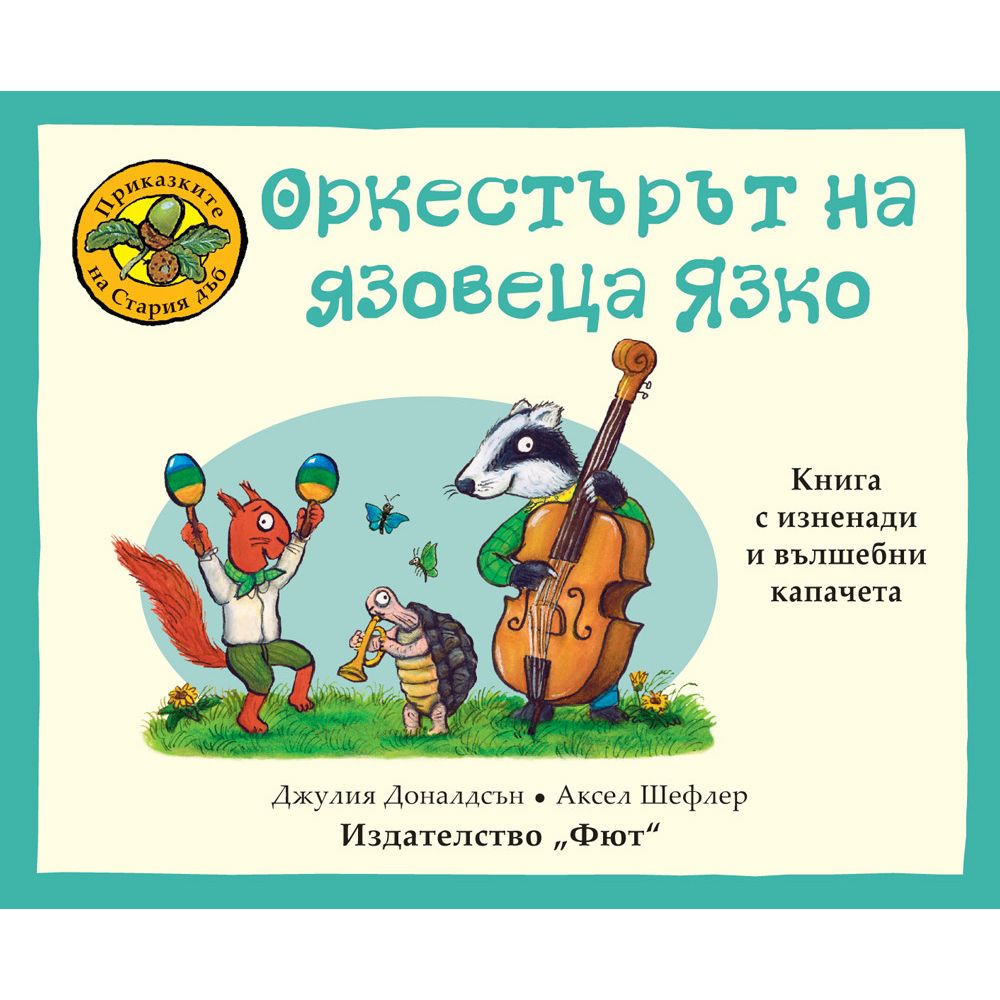 Приказките на Стария дъб, Оркестърът на язовеца Язко, Издателство Фют