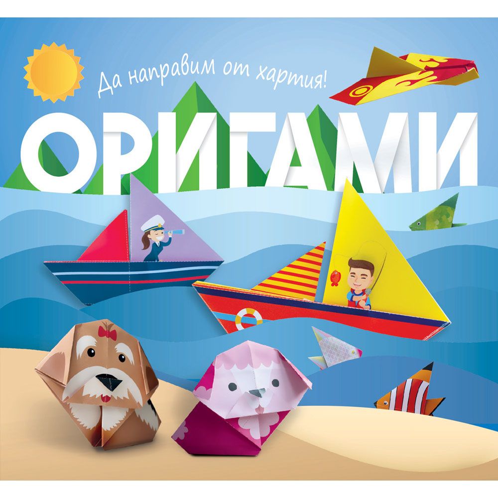 Оригами, Да направим от хартия! Оригами, лодка, Издателство Фют