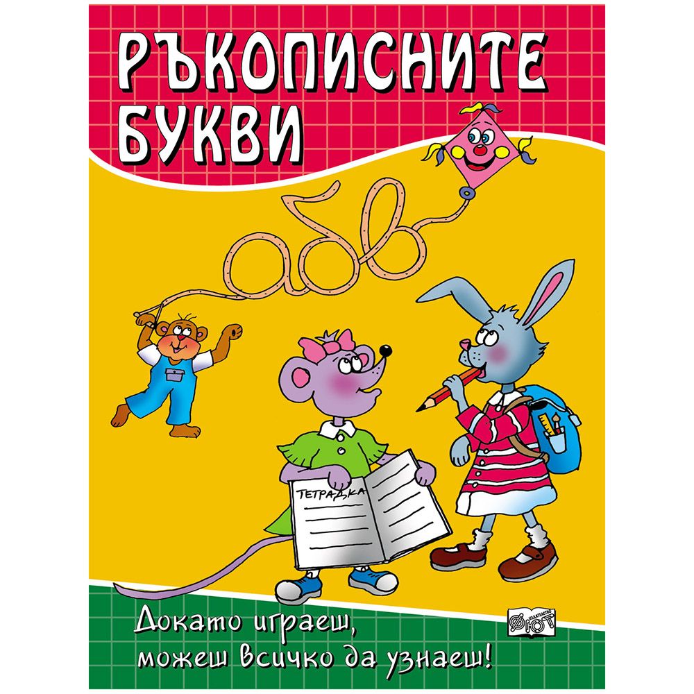 Докато играеш, можеш всичко да узнаеш!, Ръкописните букви, Издателство Фют