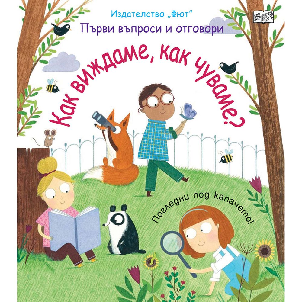 Първи въпроси и отговори, Как виждаме, как чуваме? Погледни под капачето!, Издателство Фют
