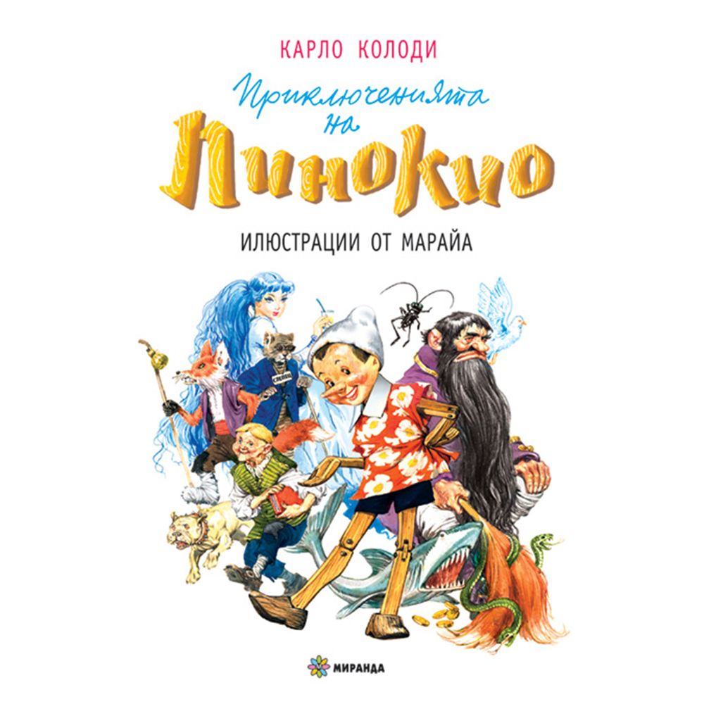 Приключенията на Пинокио