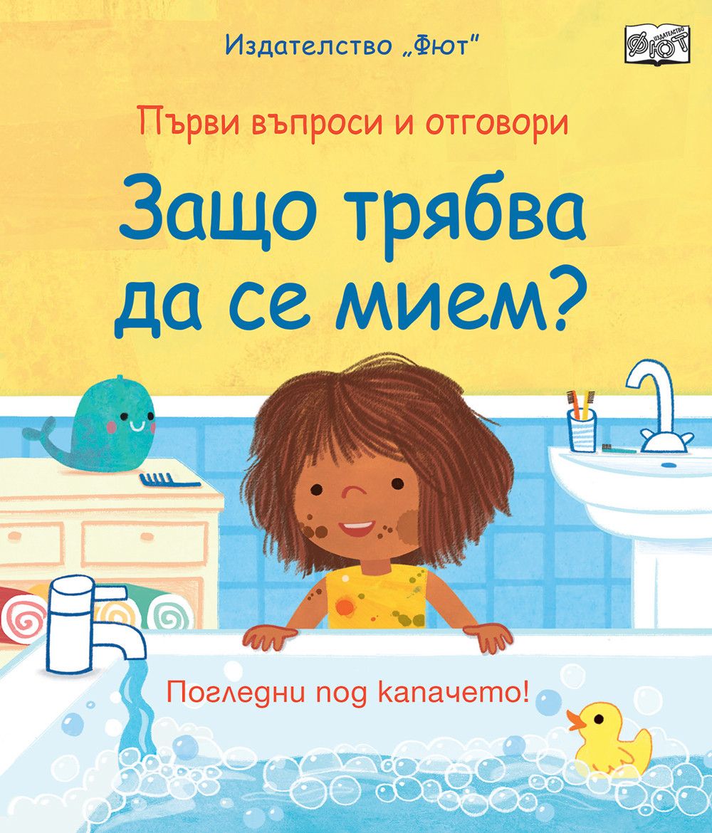 Първи въпроси и отговори, Защо трябва да се мием? Погледни под капачето!, Издателство Фют