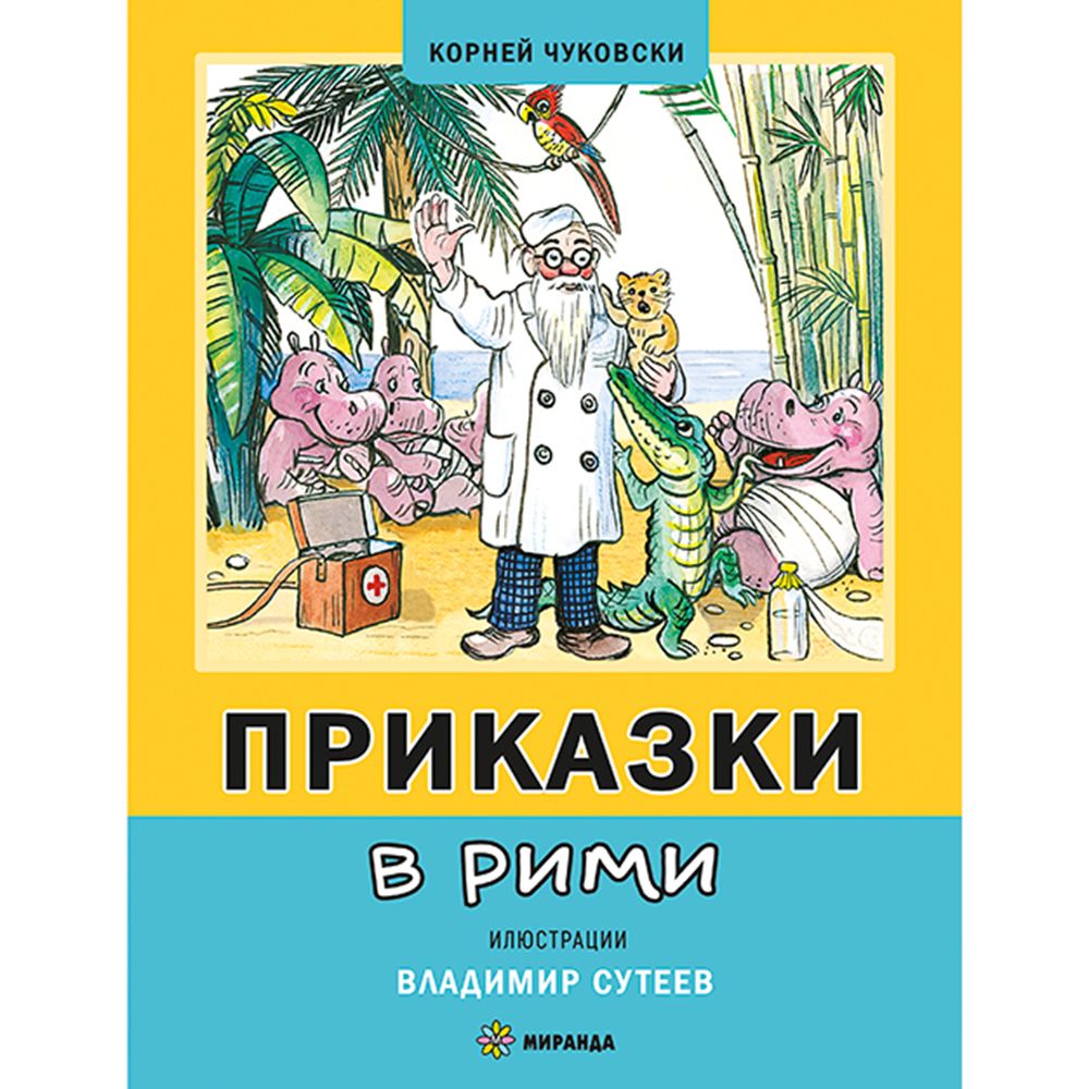 Приказки в рими