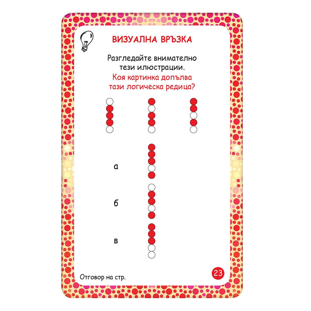 Активни карти, Тествай своята интелигентност