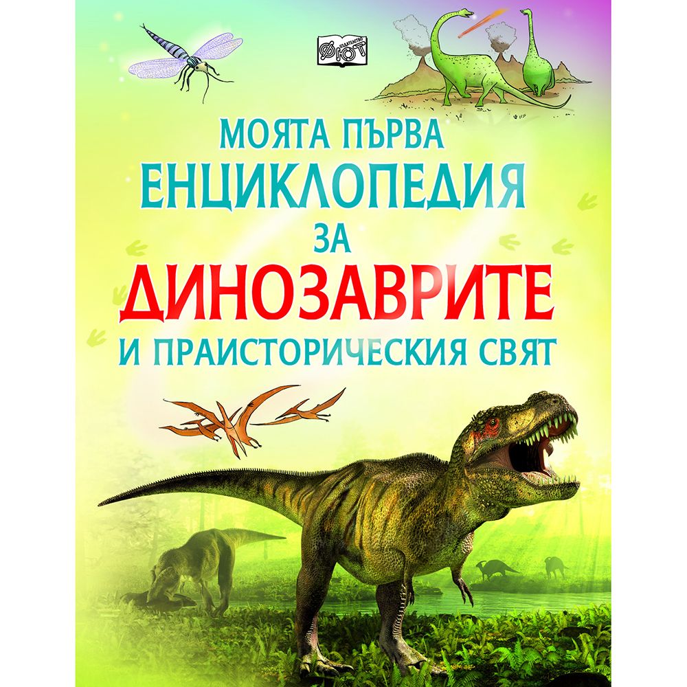Издателство Фют, Моята първа енциклопедия за динозаврите и праисторическия свят