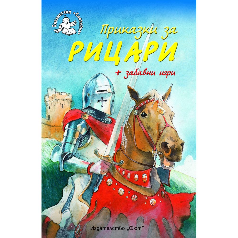 Библиотека Славейче, Приказки за рицари + забавни игри, Издателство Фют