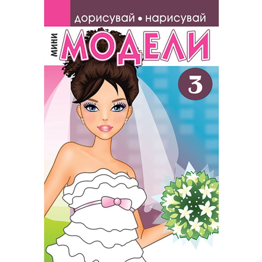 Издателство Миранда, Книжка за рисуване и оцветяване, Мини модели 3