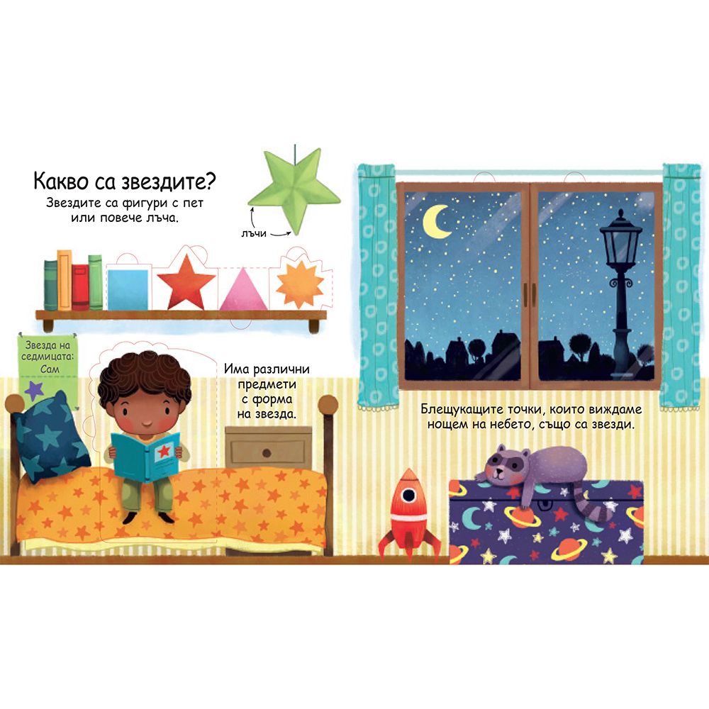 Какво са звездите? Погледни под капачето!