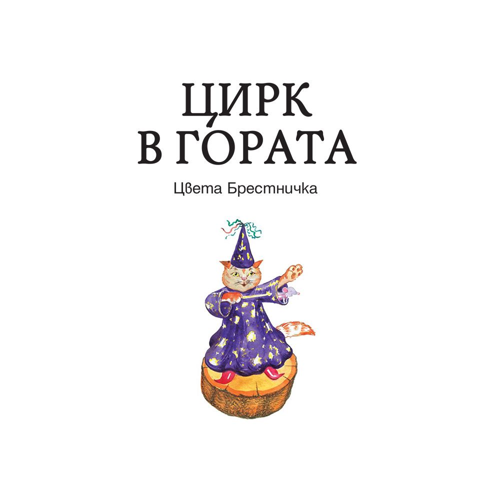 Цирк в гората, Карнавал в гората