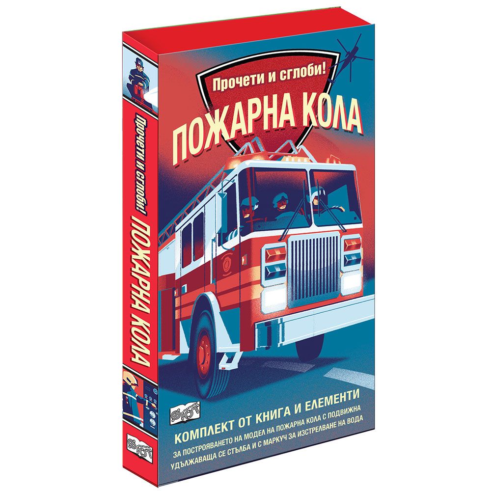 Прочети и сглоби!, Пожарна кола, Издателство Фют