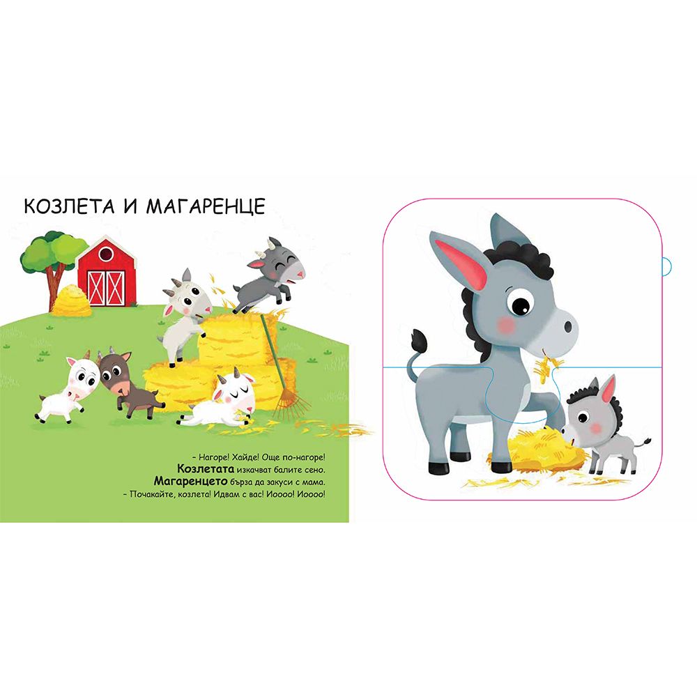 Моята първа книга с пъзели, Децата на животните, 2 части