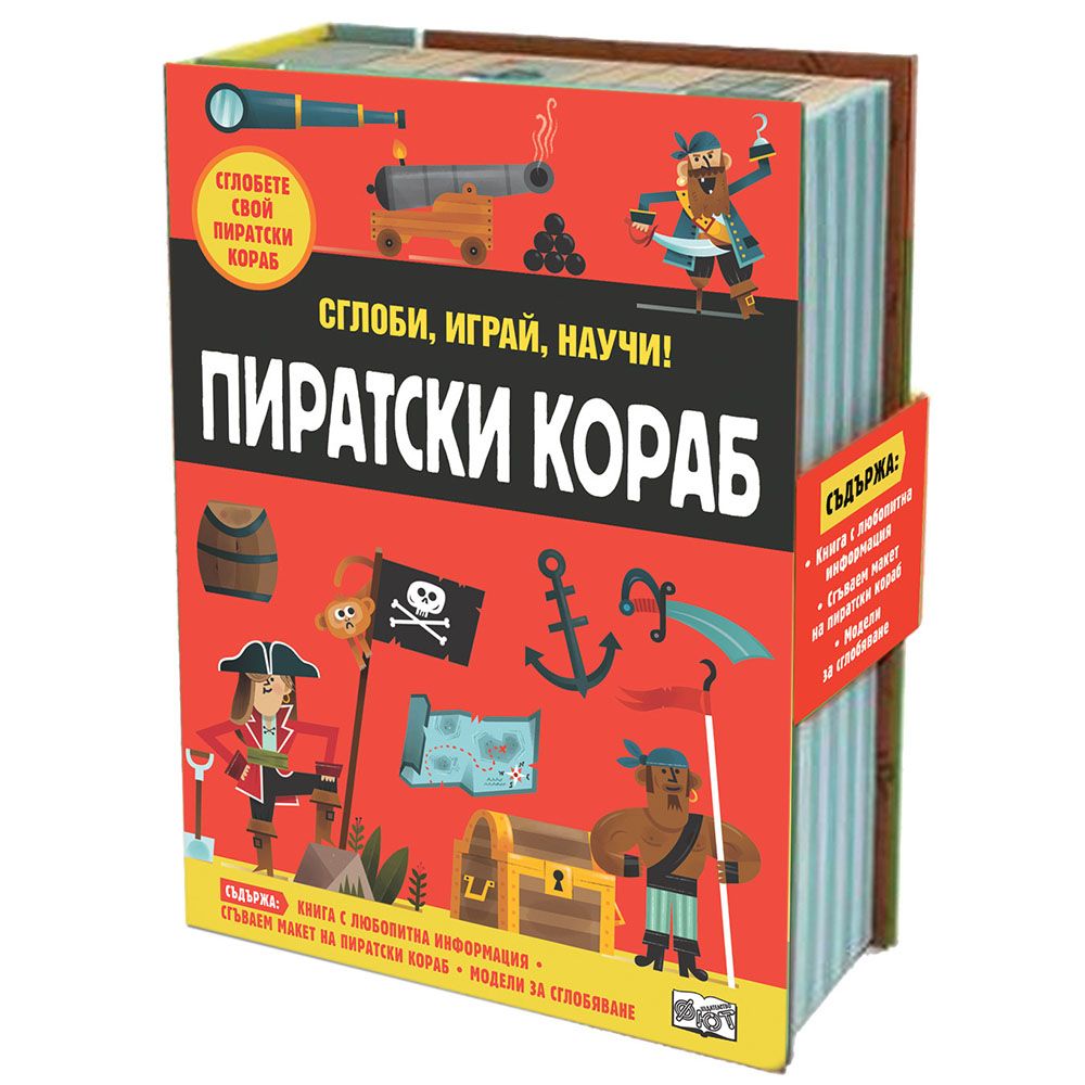 Сглоби, играй, научи!, Пиратски кораб, Издателство Фют