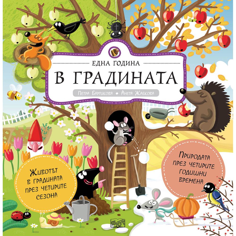 Издателство Фют, Една година в градината