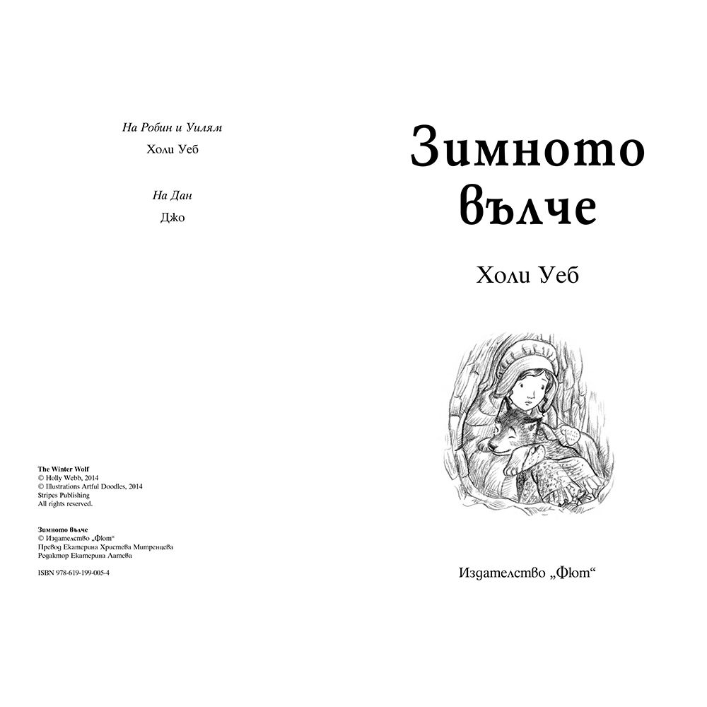 Зимното вълче